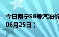 今日南宁98号汽油价调整最新消息（2024年06月25日）