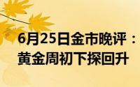 6月25日金市晚评：美国通胀反弹风险逼近 黄金周初下探回升