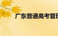 广东普通高考管理系统考生端入口
