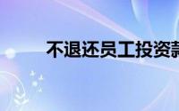 不退还员工投资款合创汽车被维权