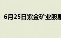 6月25日紫金矿业股票融资净偿还1 03亿元