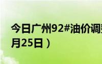 今日广州92#油价调整最新消息（2024年06月25日）