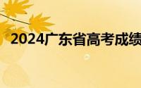 2024广东省高考成绩证书打印时间 附入口