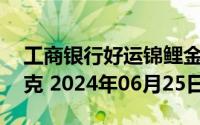 工商银行好运锦鲤金条50克价格今天多少一克 2024年06月25日