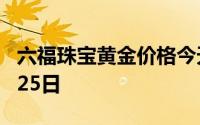 六福珠宝黄金价格今天多少一克 2024年06月25日