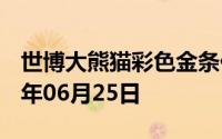 世博大熊猫彩色金条价格今天多少一克 2024年06月25日