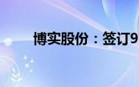 博实股份：签订9650万元重大合同