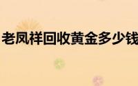 老凤祥回收黄金多少钱一克(2024年6月25日)
