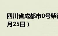 四川省成都市0号柴油价格查询（2024年06月25日）