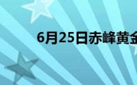 6月25日赤峰黄金股票下跌1 32%