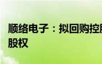 顺络电子：拟回购控股下属公司部分核心人员股权