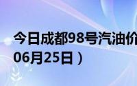 今日成都98号汽油价调整最新消息（2024年06月25日）