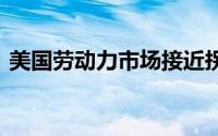 美国劳动力市场接近拐点 黄金将进一步下行