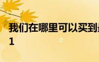 我们在哪里可以买到最便宜的三星GalaxyA51