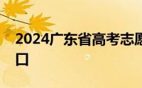 2024广东省高考志愿填报表格电子版下载入口
