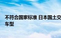 不符合国家标准 日本国土交通省要求大发工业公司召回3款车型