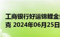 工商银行好运锦鲤金条100克价格今天多少一克 2024年06月25日