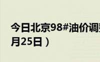 今日北京98#油价调整最新消息（2024年06月25日）