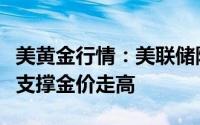 美黄金行情：美联储降息和不断上升的债务将支撑金价走高