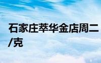 石家庄萃华金店周二 6月25日黄金价格717元/克