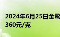 2024年6月25日金鹭首饰黄金699元/克 铂金360元/克