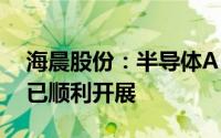海晨股份：半导体AMHS天车系统相关业务已顺利开展