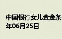 中国银行女儿金金条价格今天多少一克 2024年06月25日