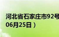 河北省石家庄市92号汽油价格查询（2024年06月25日）