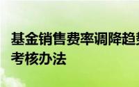 基金销售费率调降趋势难改头部券商欲改投顾考核办法