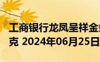工商银行龙凤呈祥金条100克价格今天多少一克 2024年06月25日