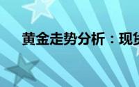 黄金走势分析：现货黄金短线持续下滑