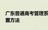 广东普通高考管理系统考生端忘记密码 附重置方法