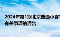2024年第1期北京普通小客车指标申请审核结果和配置工作有关事项的通告