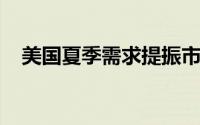 美国夏季需求提振市场心态油价居高整理
