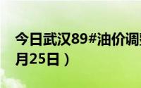 今日武汉89#油价调整最新消息（2024年06月25日）