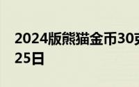 2024版熊猫金币30克今天报价 2024年06月25日