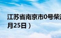 江苏省南京市0号柴油价格查询（2024年06月25日）