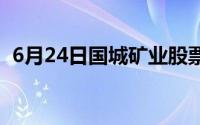 6月24日国城矿业股票融资净买入1 32万元