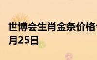 世博会生肖金条价格今天多少一克 2024年06月25日