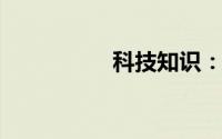 科技知识：抖音群在哪