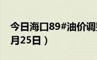 今日海口89#油价调整最新消息（2024年06月25日）