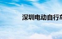 深圳电动自行车车牌怎么注销