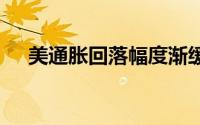 美通胀回落幅度渐缓 现货黄金跌势不改