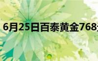 6月25日百泰黄金768元/克 铂金278 8元/克