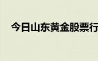 今日山东黄金股票行情(2024年6月25日)