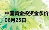 中国黄金投资金条价格今天多少一克 2024年06月25日