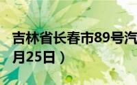 吉林省长春市89号汽油价格查询（2024年06月25日）