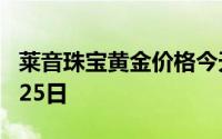 莱音珠宝黄金价格今天多少一克 2024年06月25日