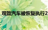 观致汽车被恢复执行2.4亿 累计被执行超9亿