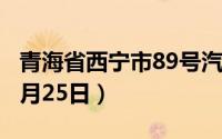 青海省西宁市89号汽油价格查询（2024年06月25日）